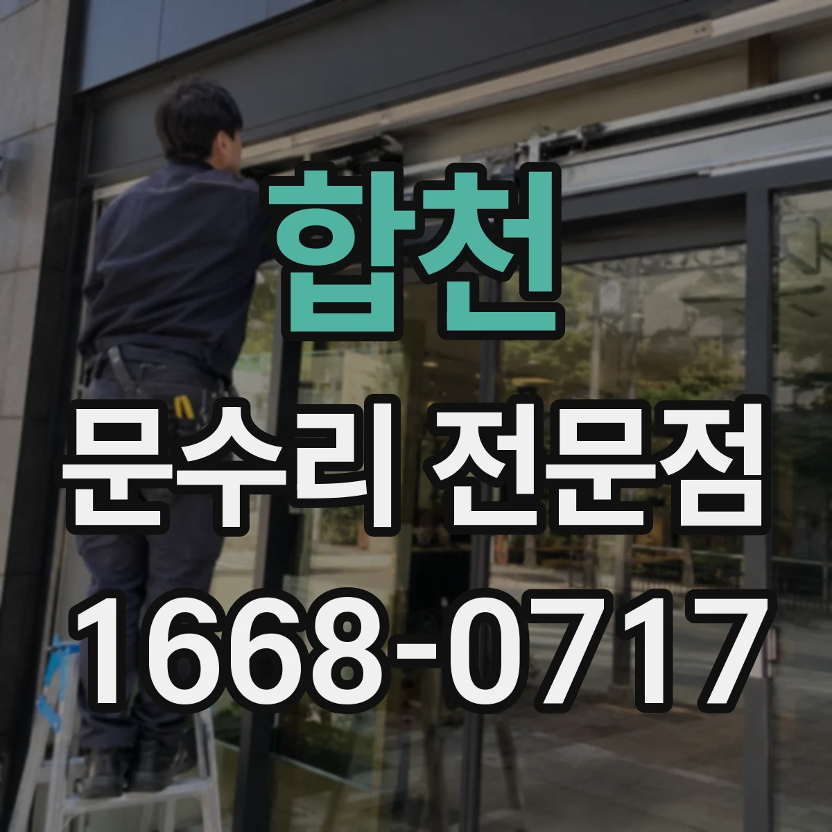 합천 문수리 전문점