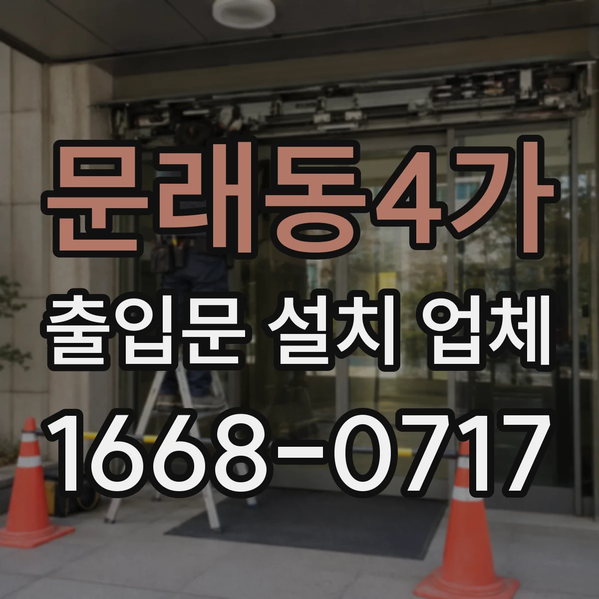 문래동4가 출입문 설치 업체
