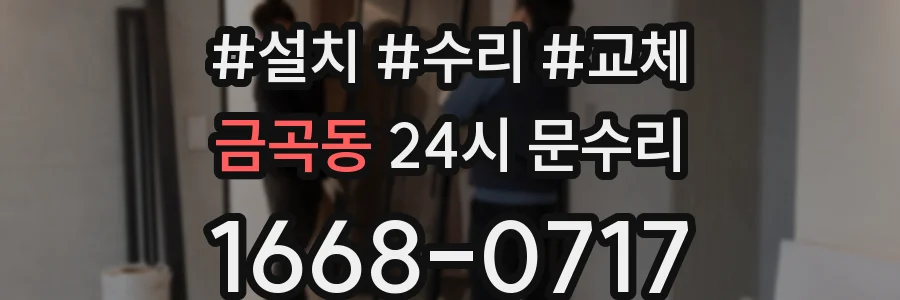 금곡동 24시 문수리