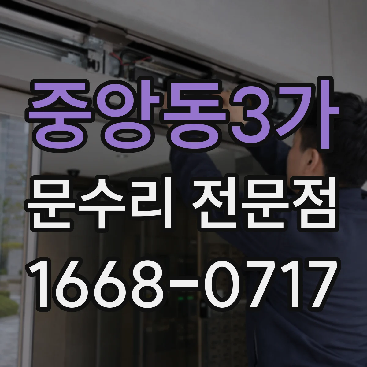 중앙동3가 문수리 전문점