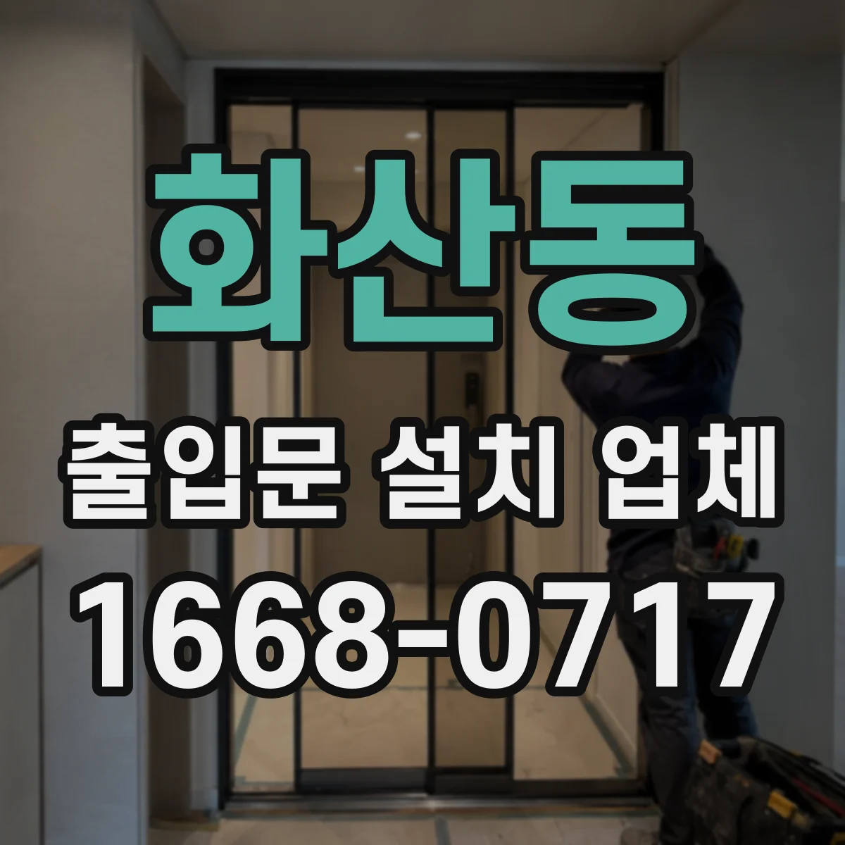화산동 출입문 설치 업체 철거 포함 공사비에 영향을 주는 요인
