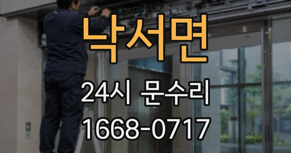 낙서면 24시 문수리