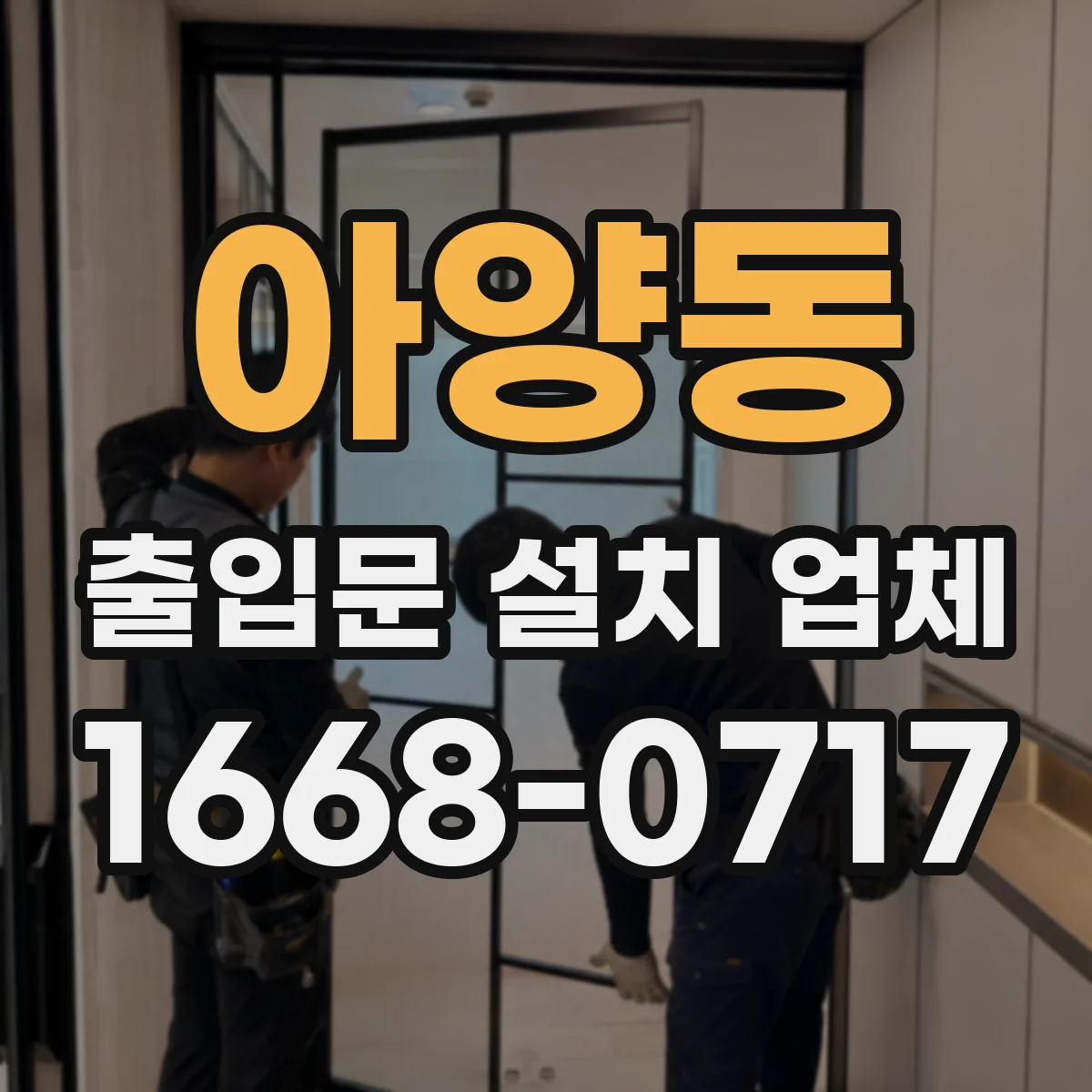 아양동 출입문 설치 업체