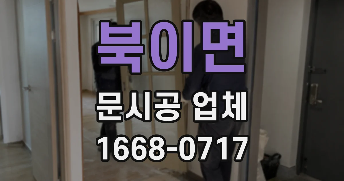 북이면 문시공 업체