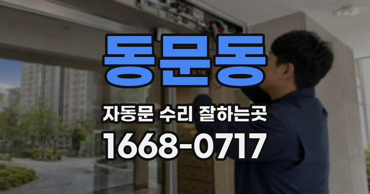 동문동 자동문 수리 잘하는곳