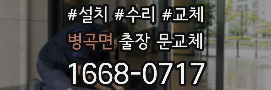 병곡면 출장 문교체