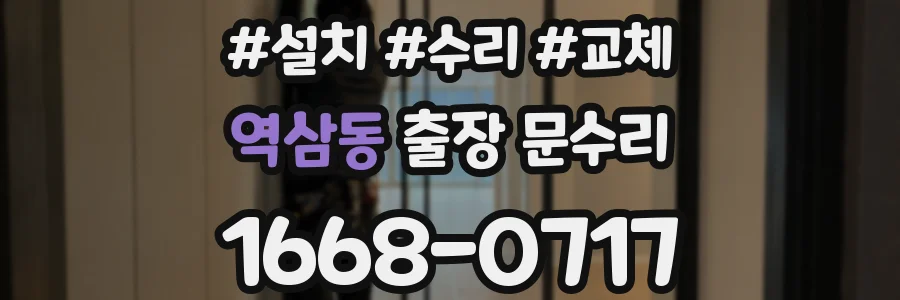 역삼동 출장 문수리