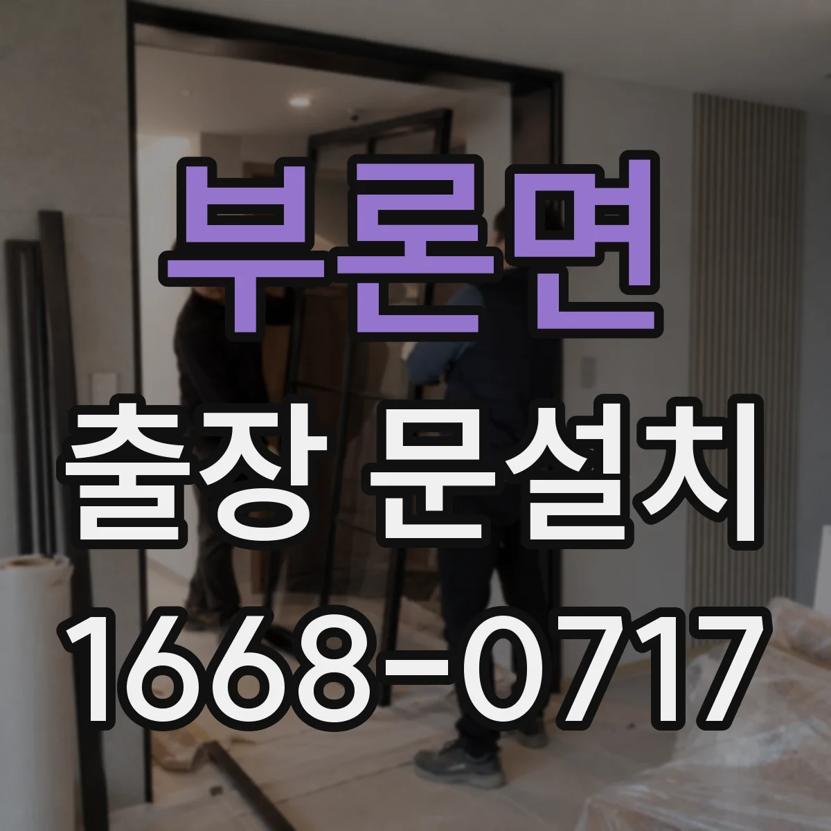 부론면 출장 문설치 일정표 정리로 혼선 줄이는 운영 노하우
