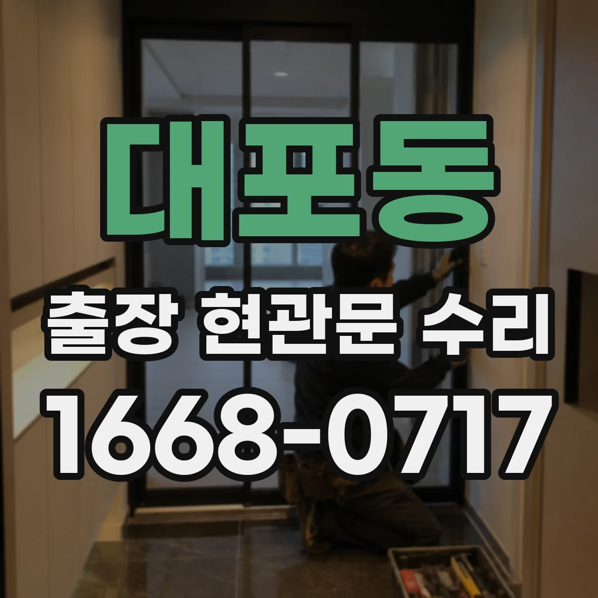 대포동 출장 현관문 수리 도어 프레임 손상 점검 후 수리