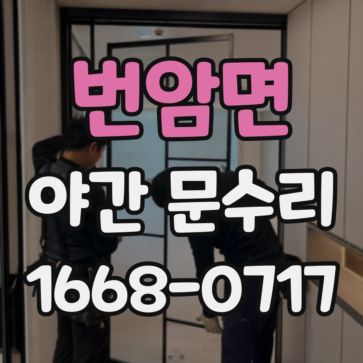 번암면 야간 문수리