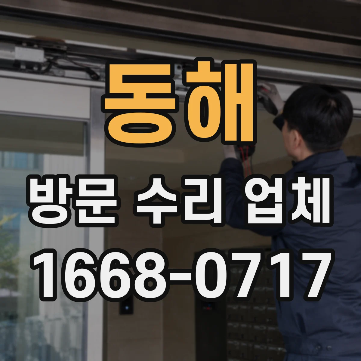 동해 방문 수리 업체 성능 보정 후 온도·출력 확인