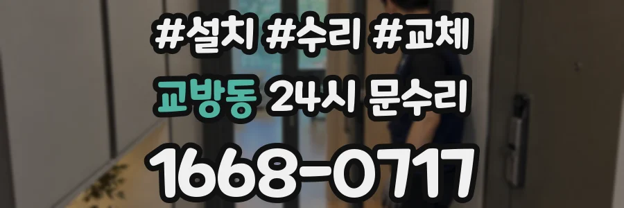 교방동 24시 문수리