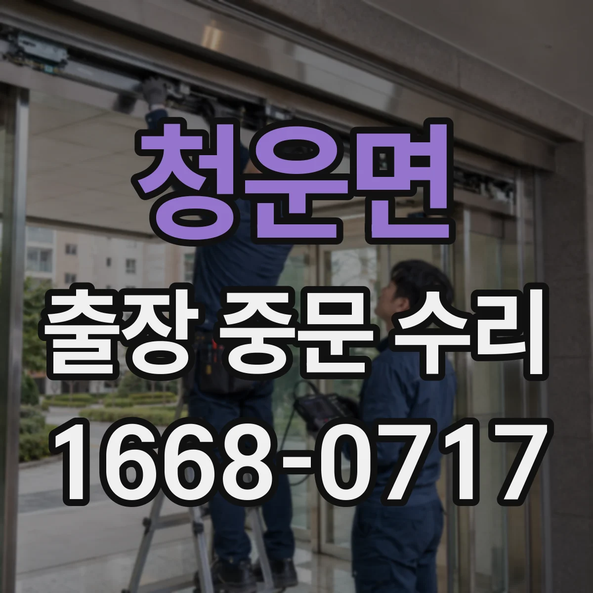 청운면 출장 중문 수리