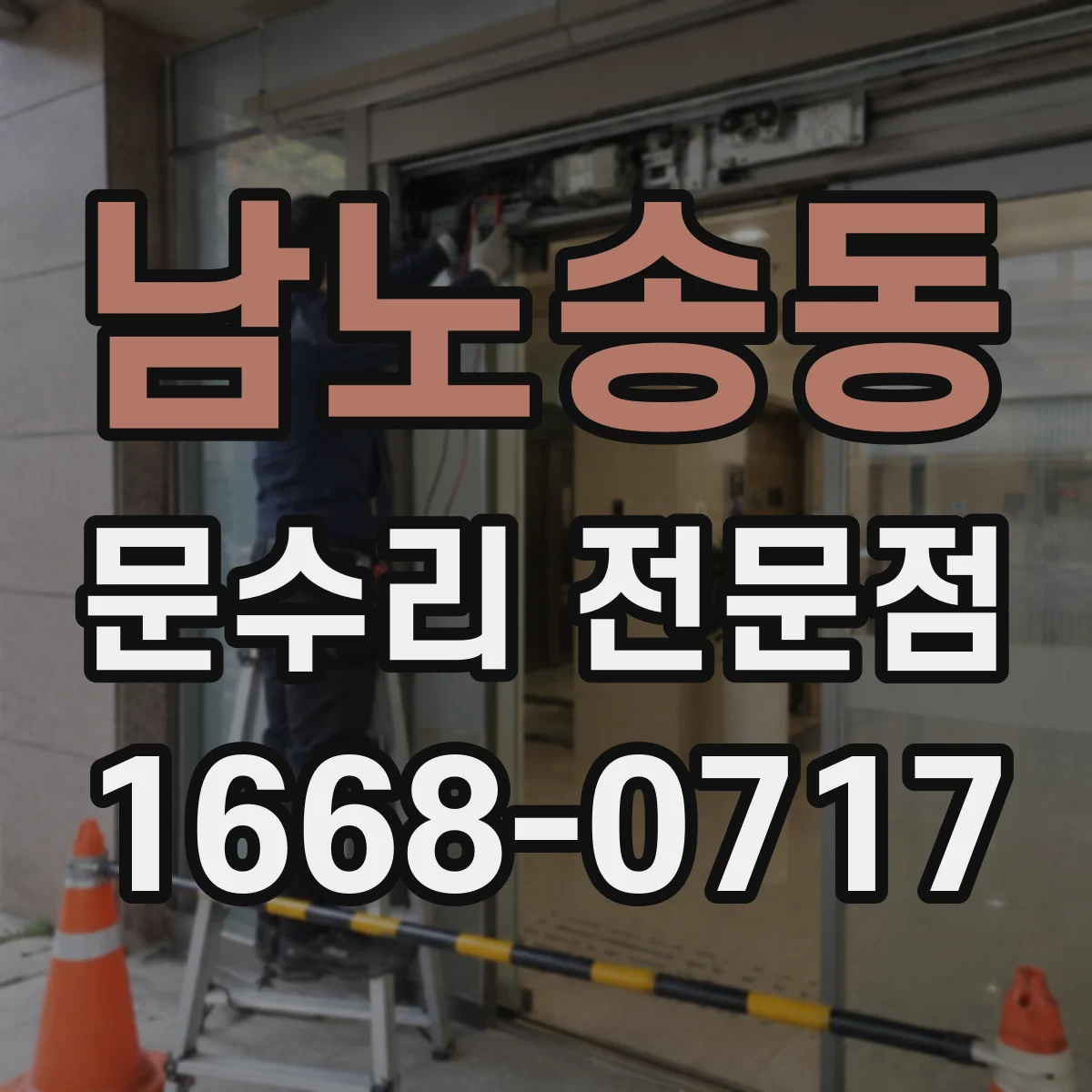 남노송동 문수리 전문점