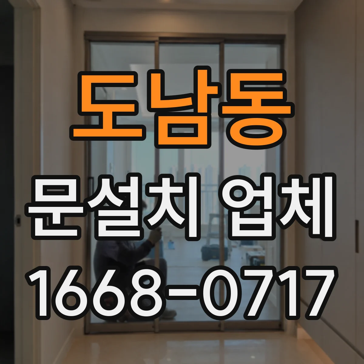 도남동 문설치 업체