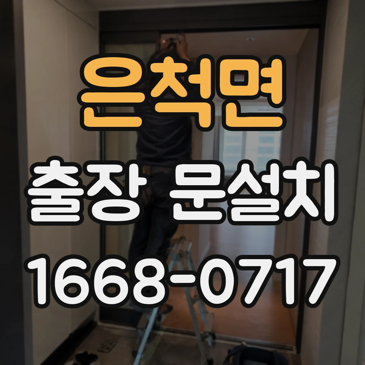 은척면 출장 문설치