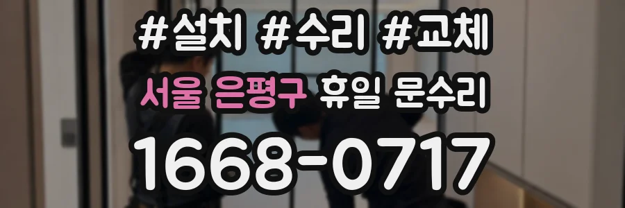 서울 은평구 휴일 문수리
