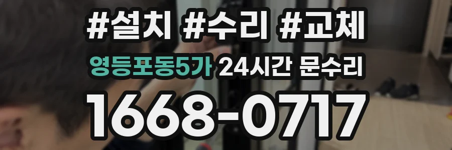 영등포동5가 24시간 문수리