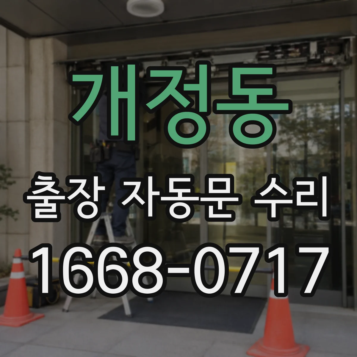 개정동 출장 자동문 수리