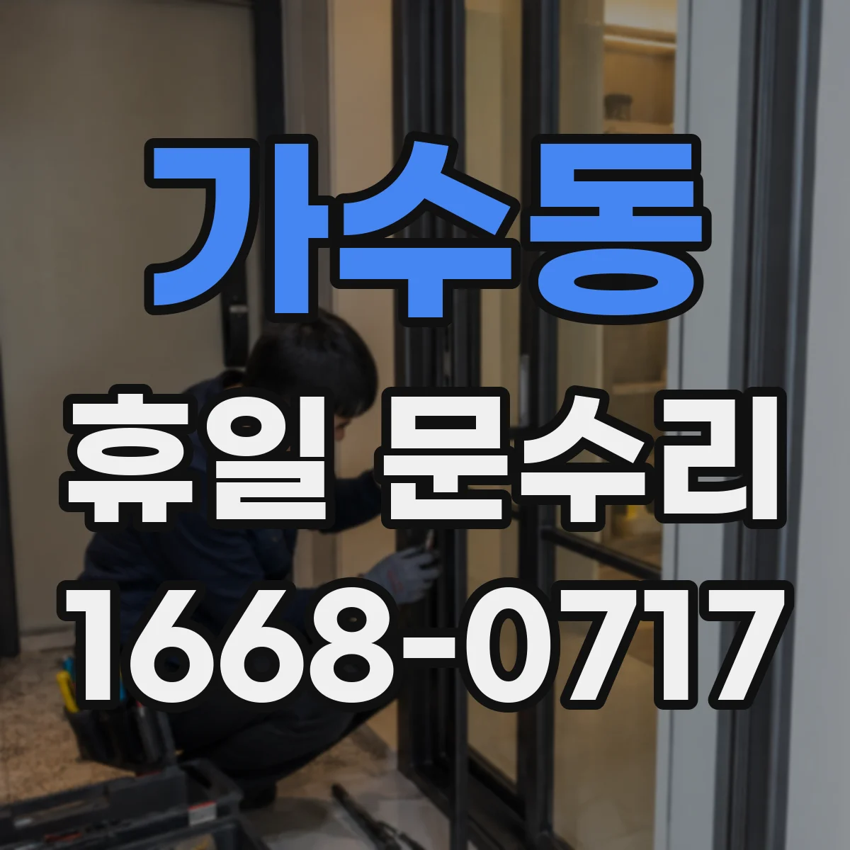 가수동 휴일 문수리