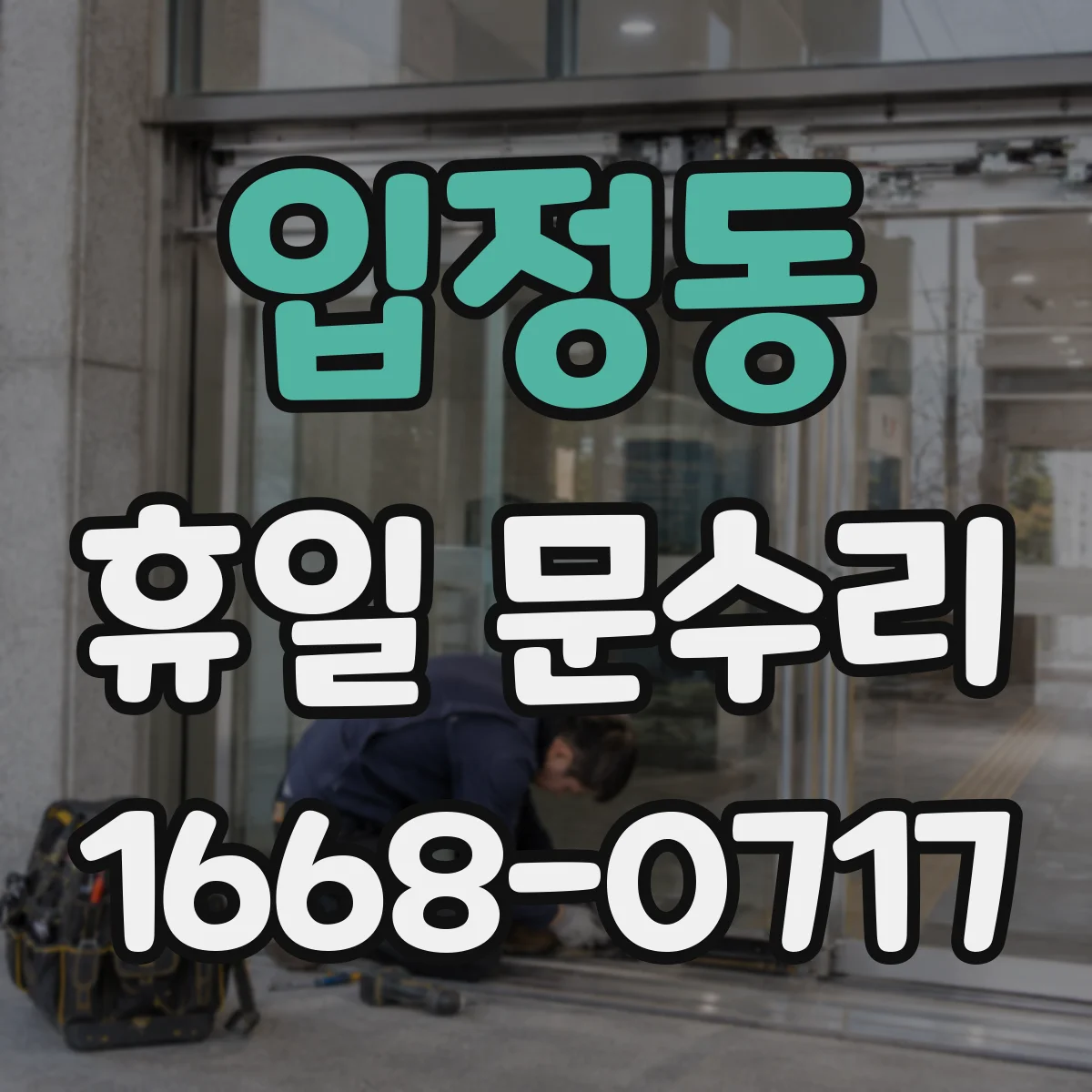 입정동 휴일 문수리
