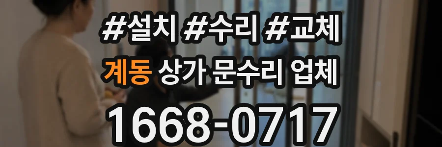 계동 상가 문수리 업체