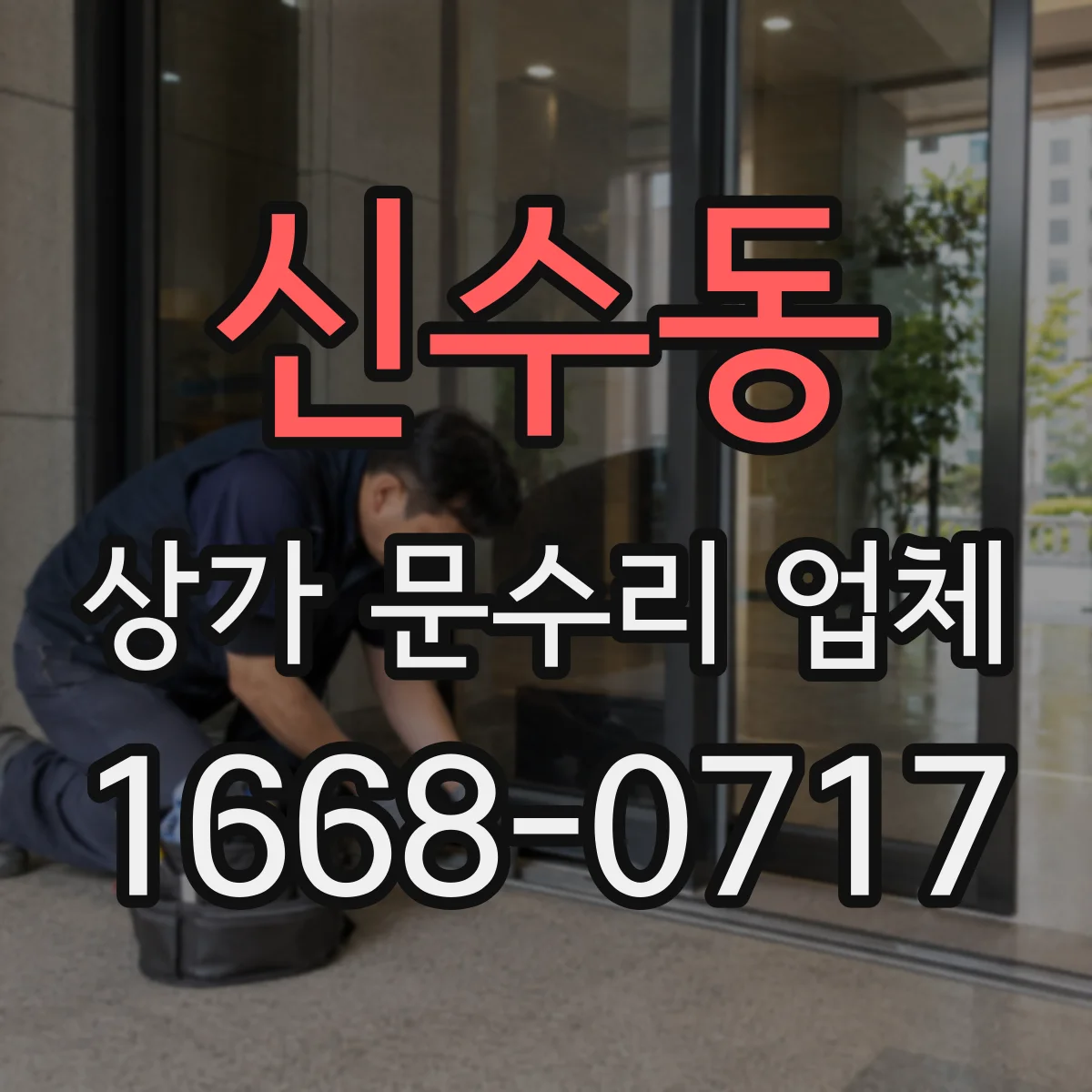 신수동 상가 문수리 업체