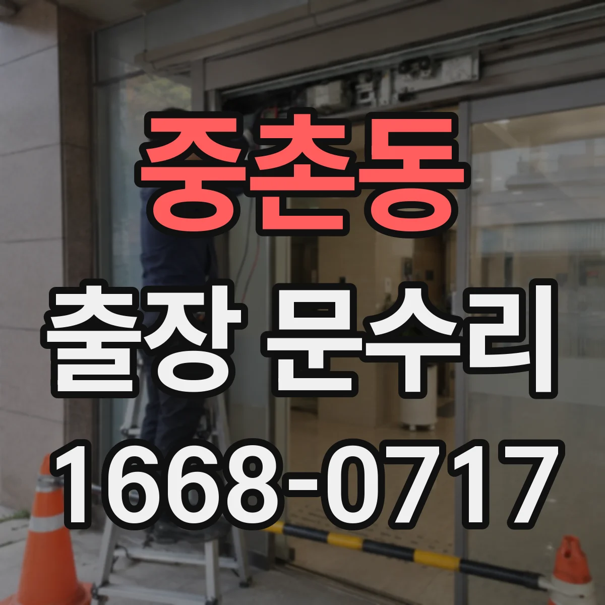중촌동 출장 문수리