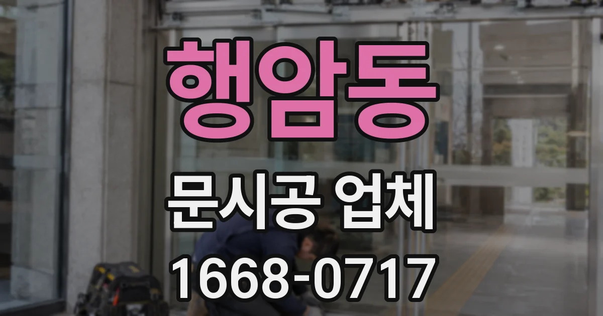 행암동 문시공 업체