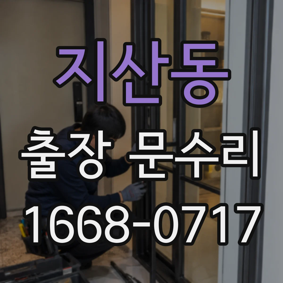 지산동 출장 문수리