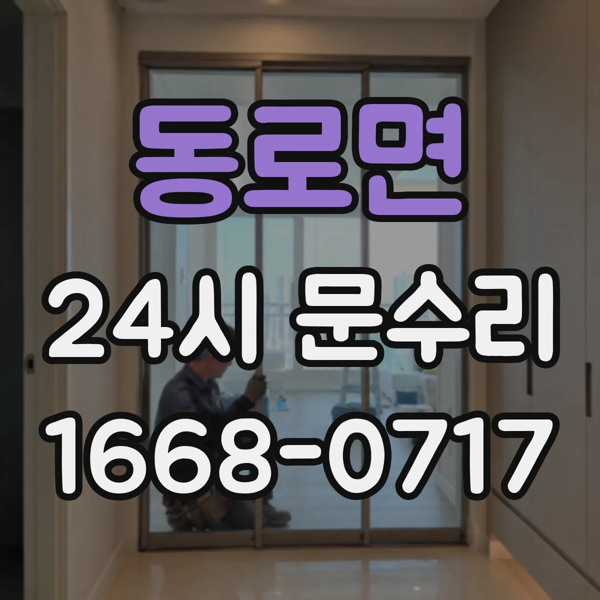 동로면 24시 문수리