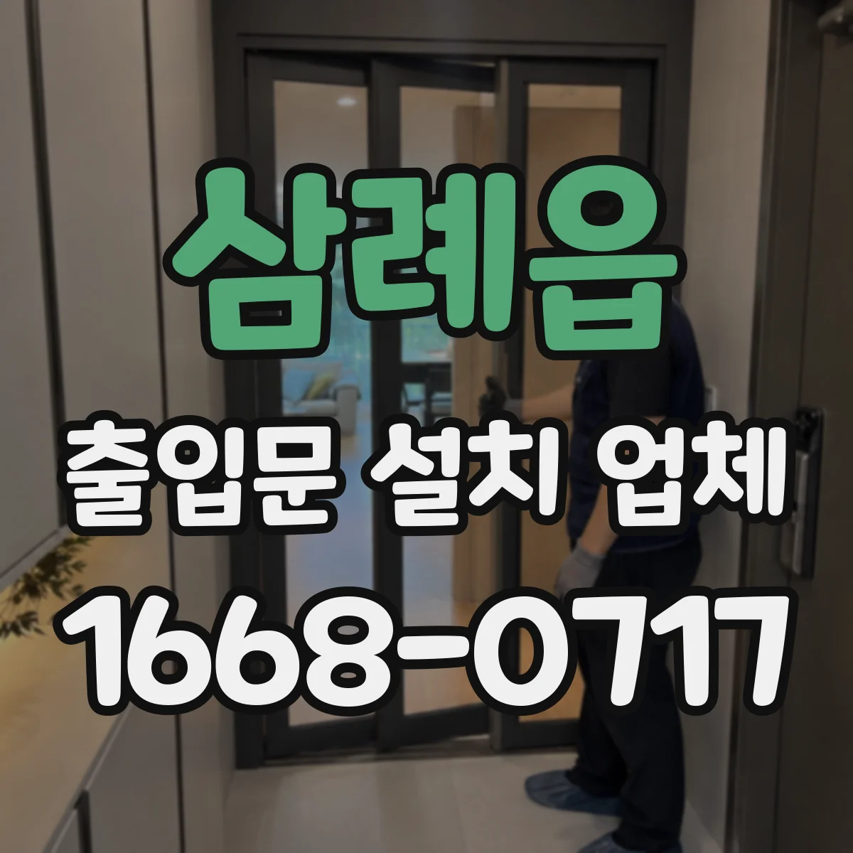 삼례읍 출입문 설치 업체