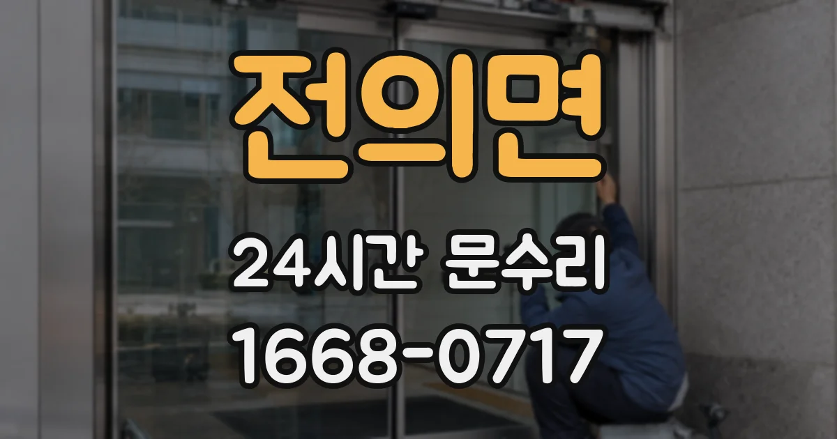 전의면 24시간 문수리