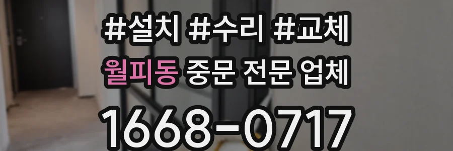 월피동 중문 전문 업체