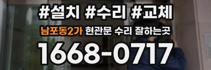 남포동2가 현관문 수리 잘하는곳