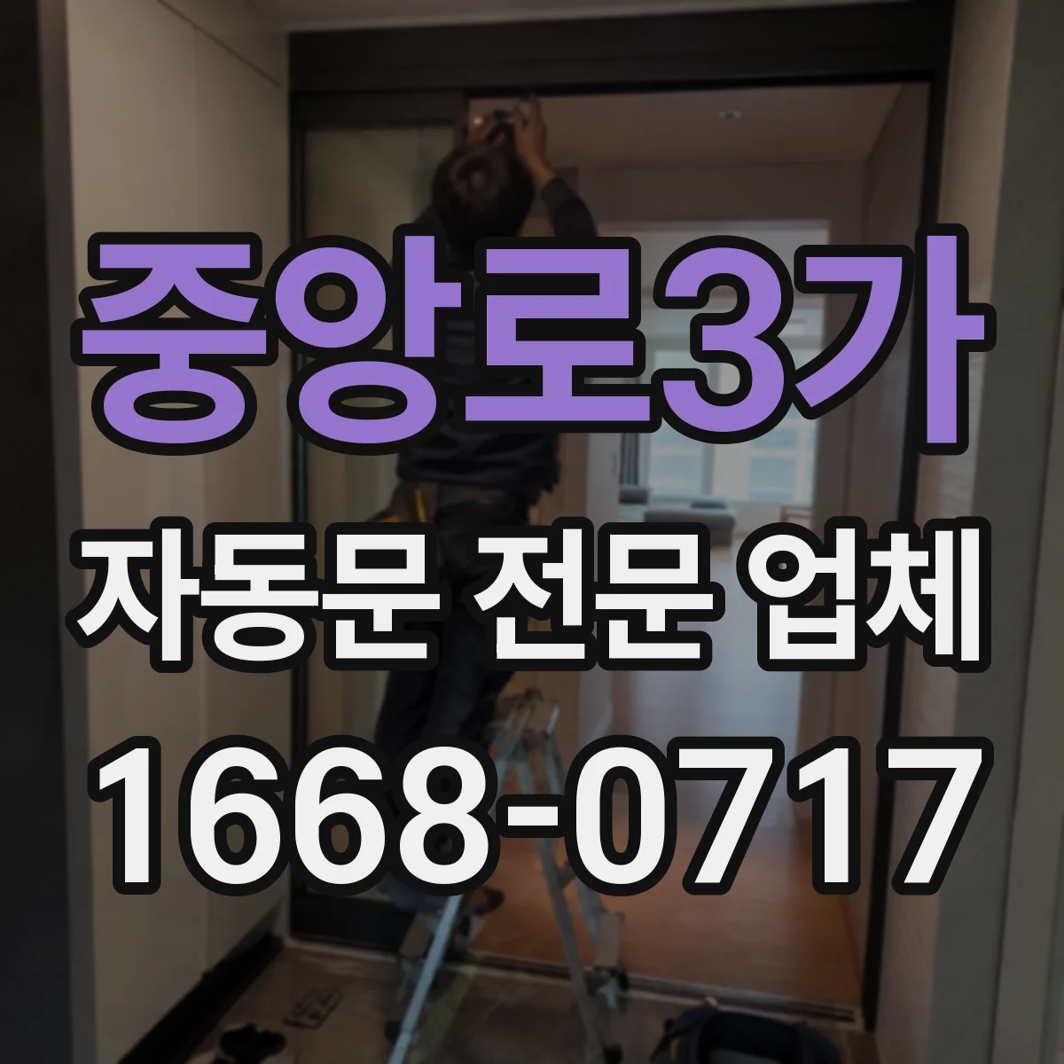 중앙로3가 자동문 전문 업체
