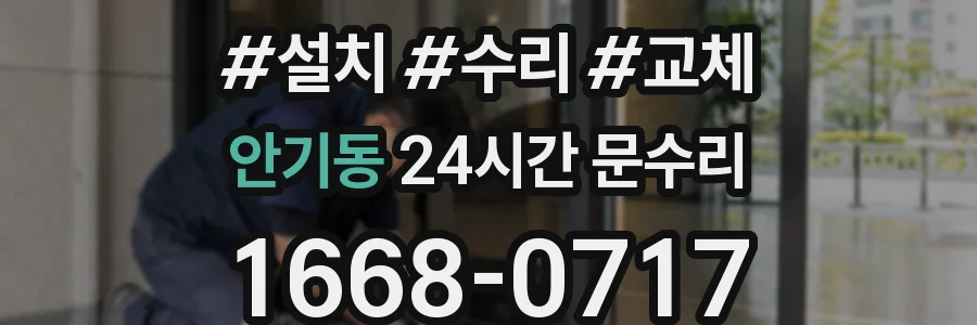 안기동 24시간 문수리