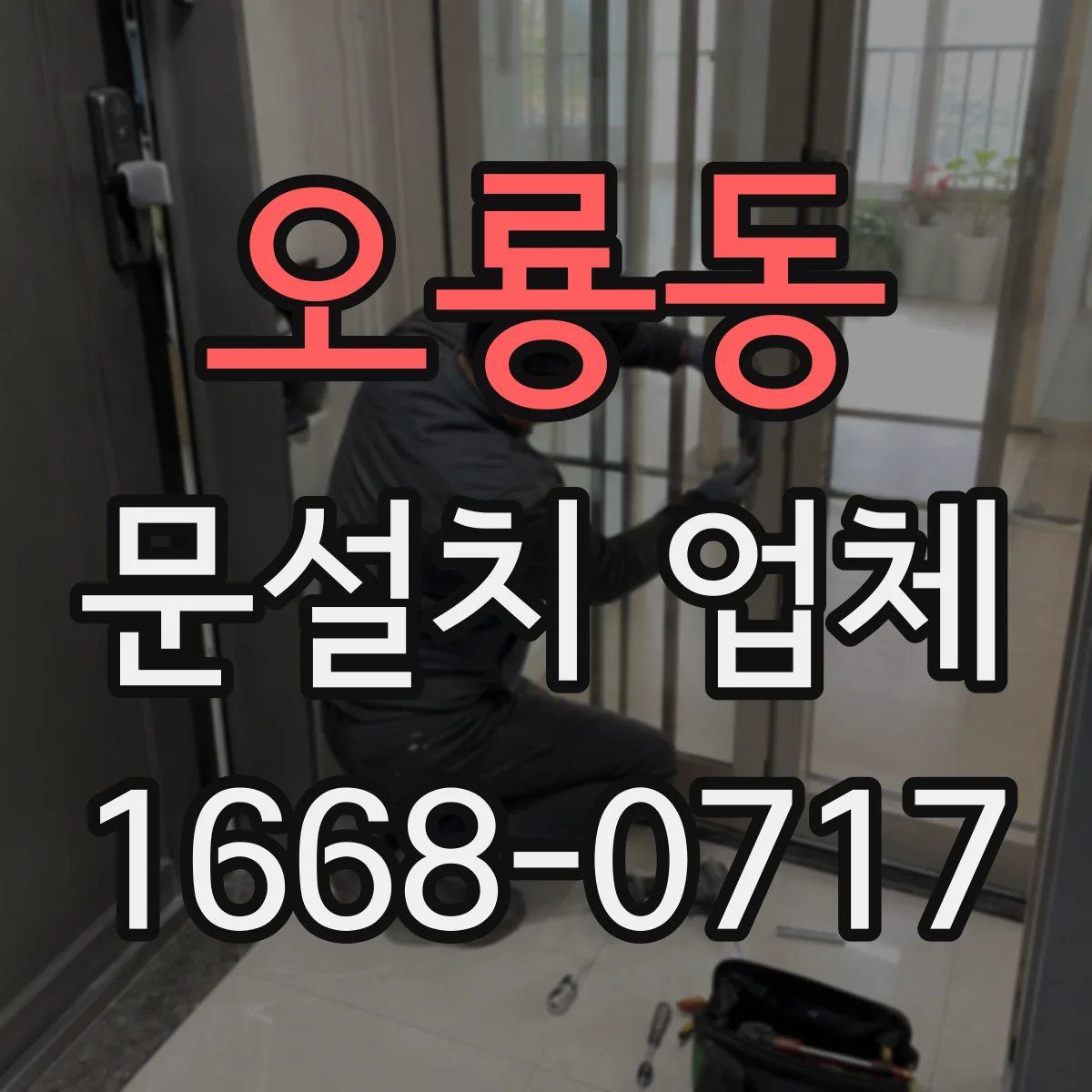 오룡동 문설치 업체