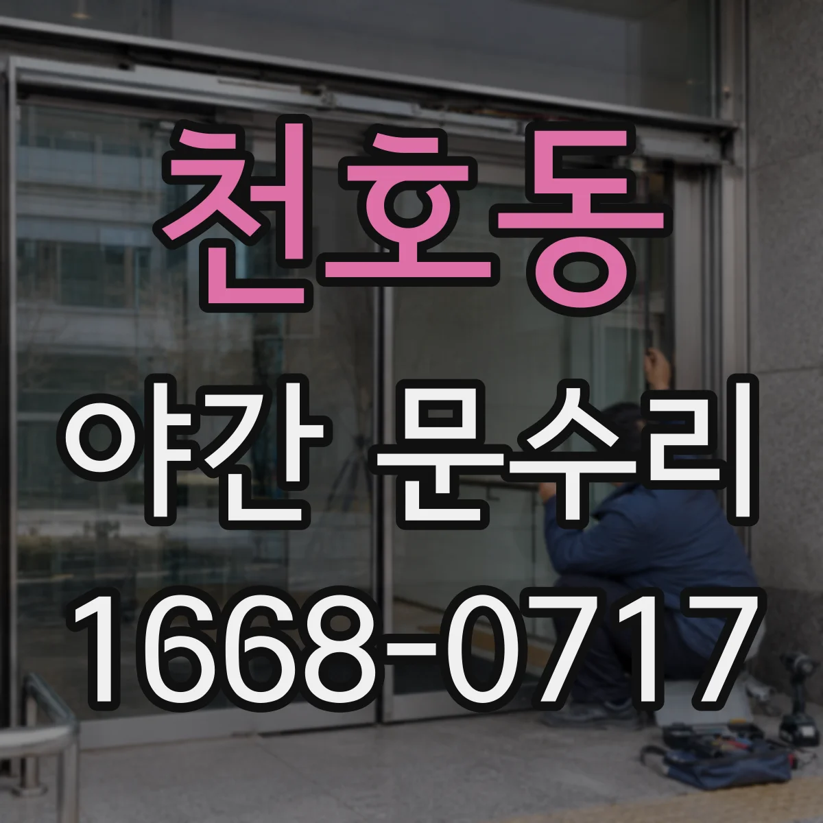 천호동 야간 문수리