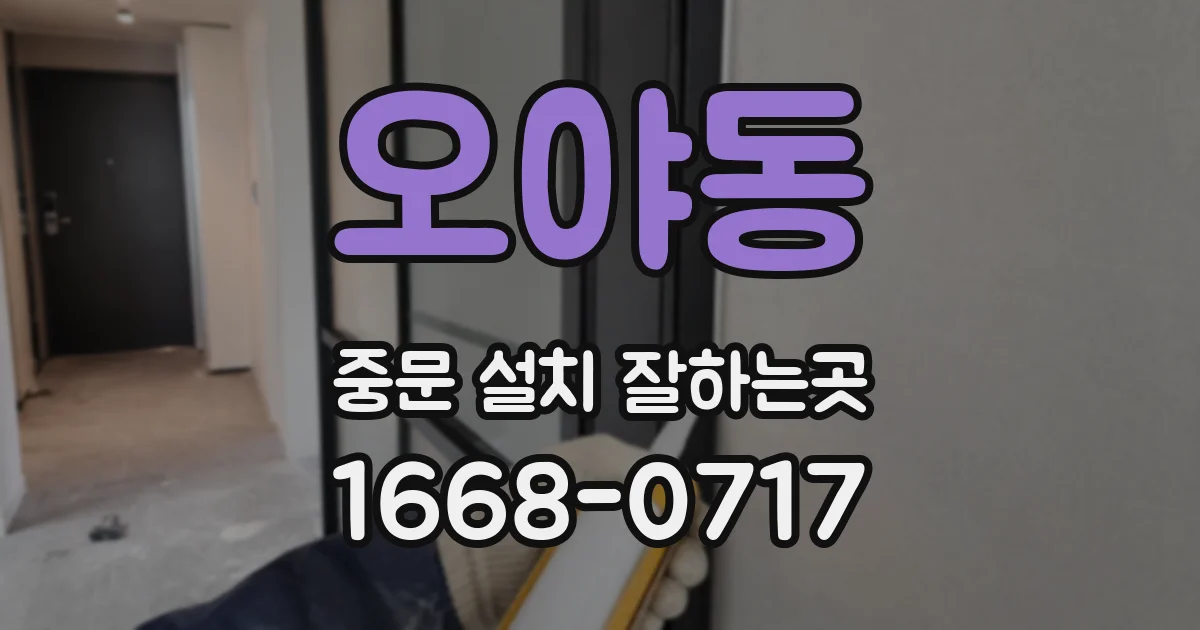 오야동 중문 설치 잘하는곳
