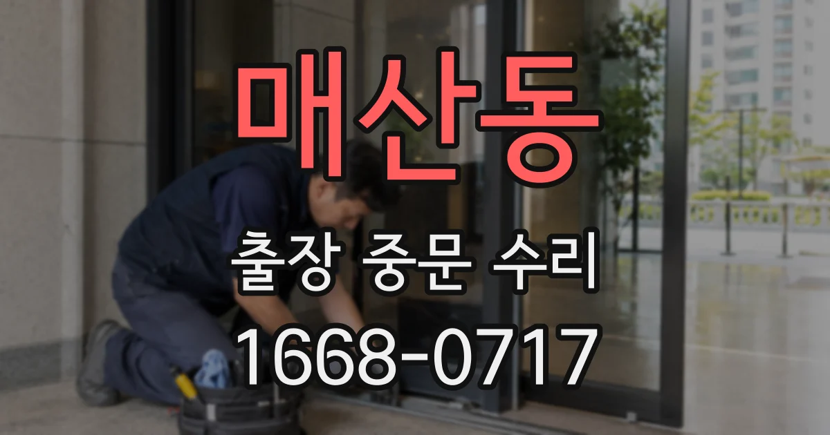 매산동 출장 중문 수리