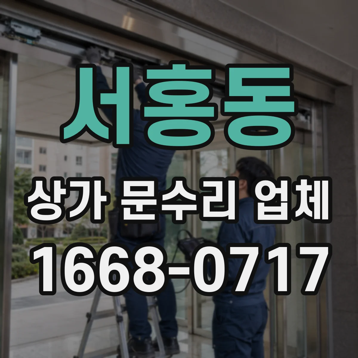 서홍동 상가 문수리 업체