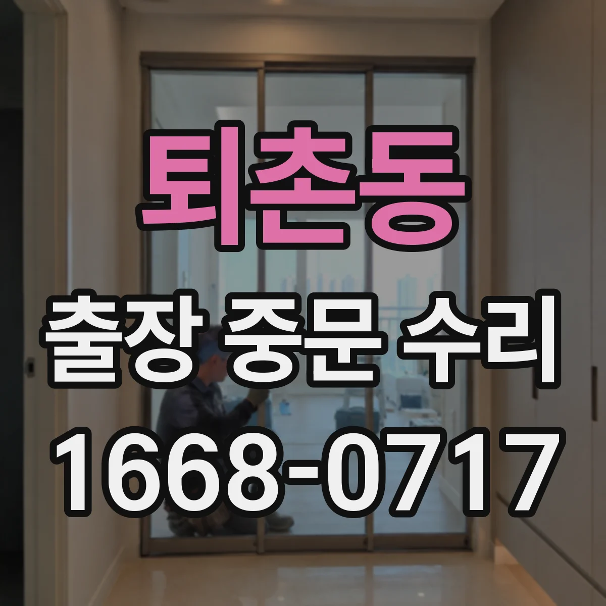 퇴촌동 출장 중문 수리