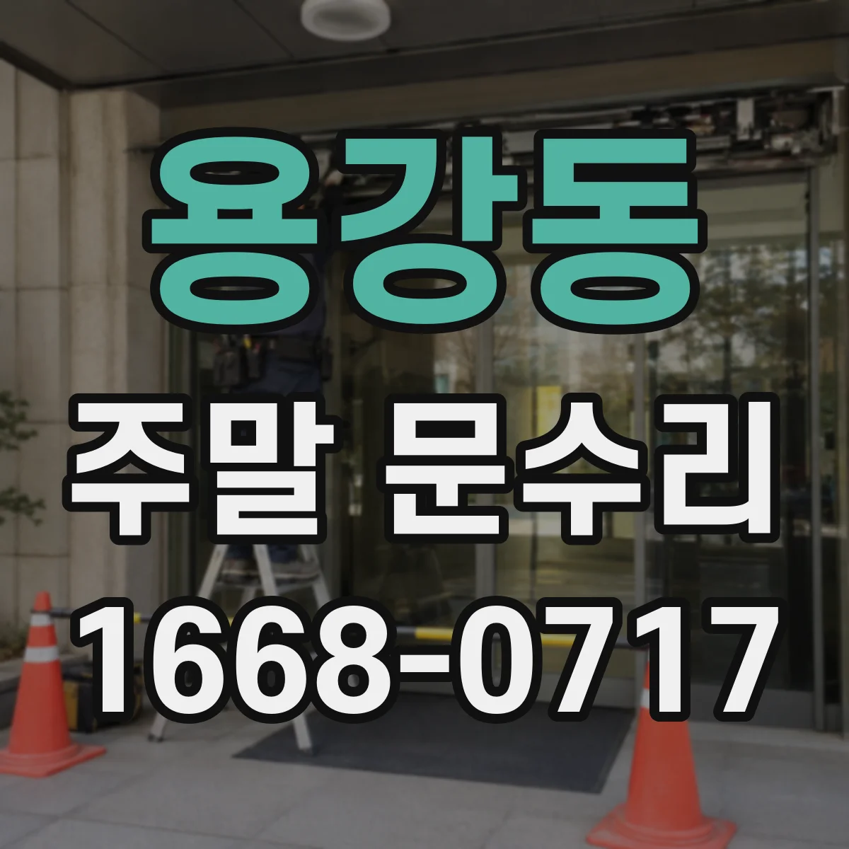 용강동 주말 문수리