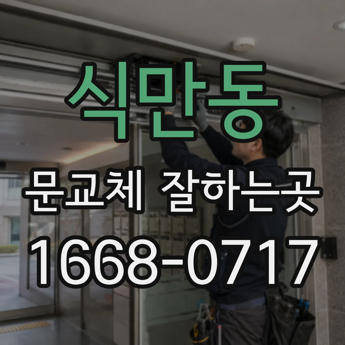 식만동 문교체 잘하는곳
