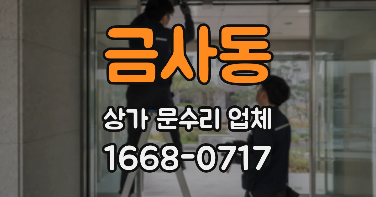금사동 상가 문수리 업체