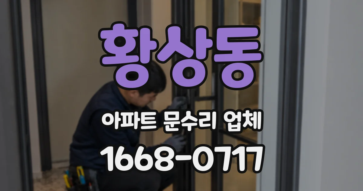 황상동 아파트 문수리 업체