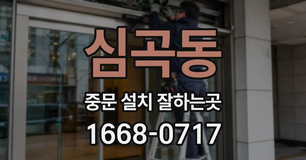 심곡동 중문 설치 잘하는곳