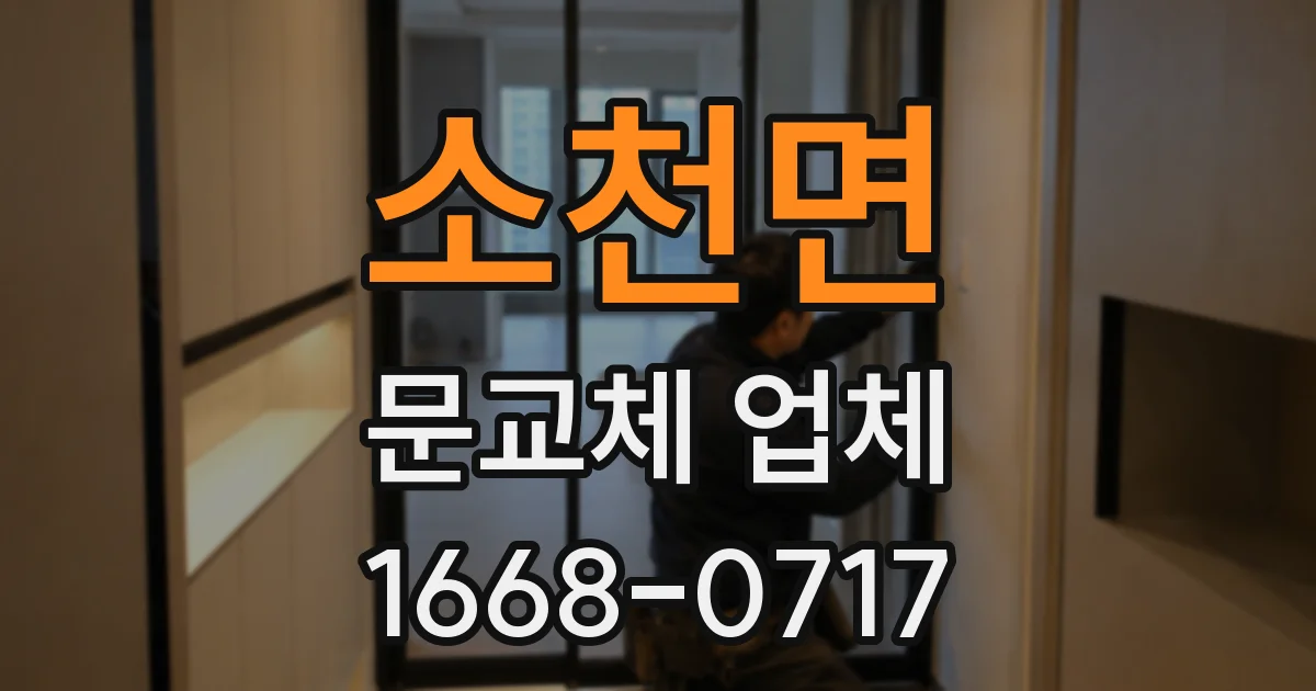 소천면 문교체 업체