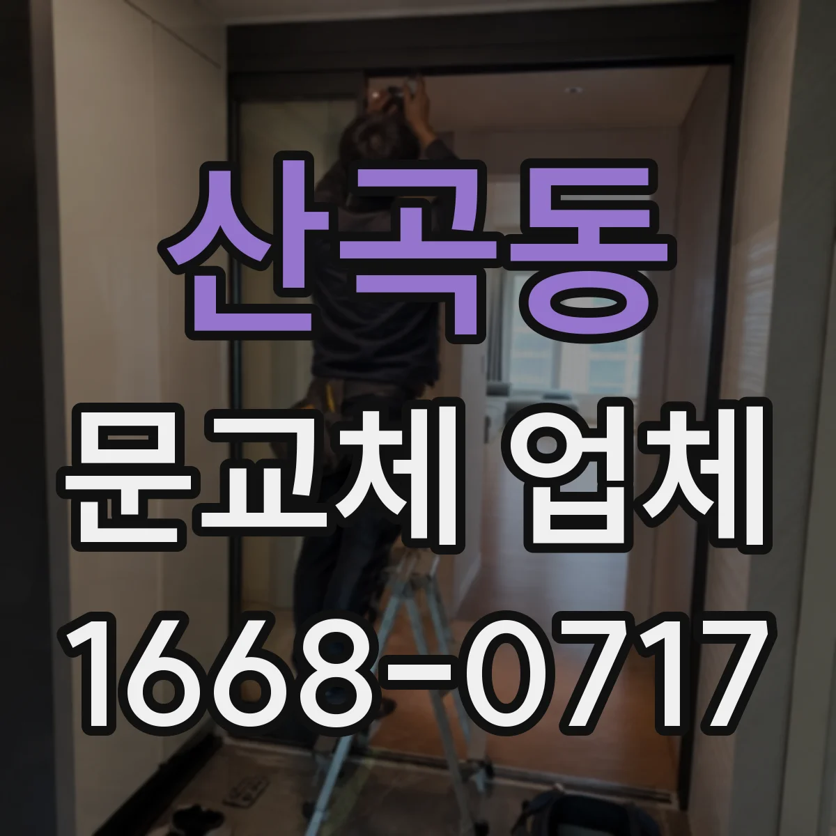 산곡동 문교체 업체